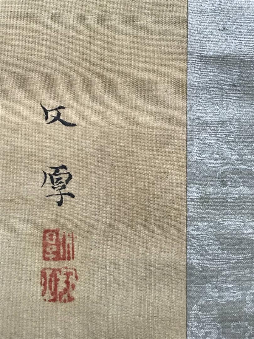 真作/山田文厚/松上に双鶴図/松鶴図/正月掛軸/掛軸/名家伝来/AE-220