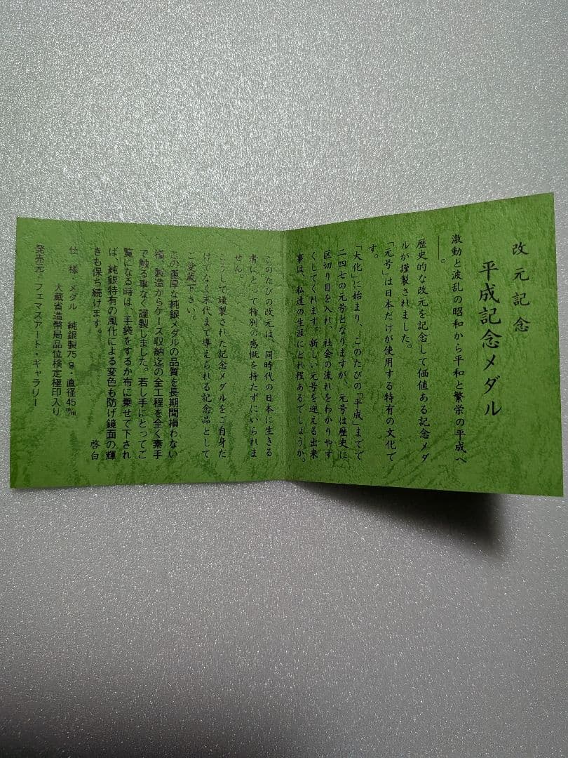 平成　新　元号記念メダル