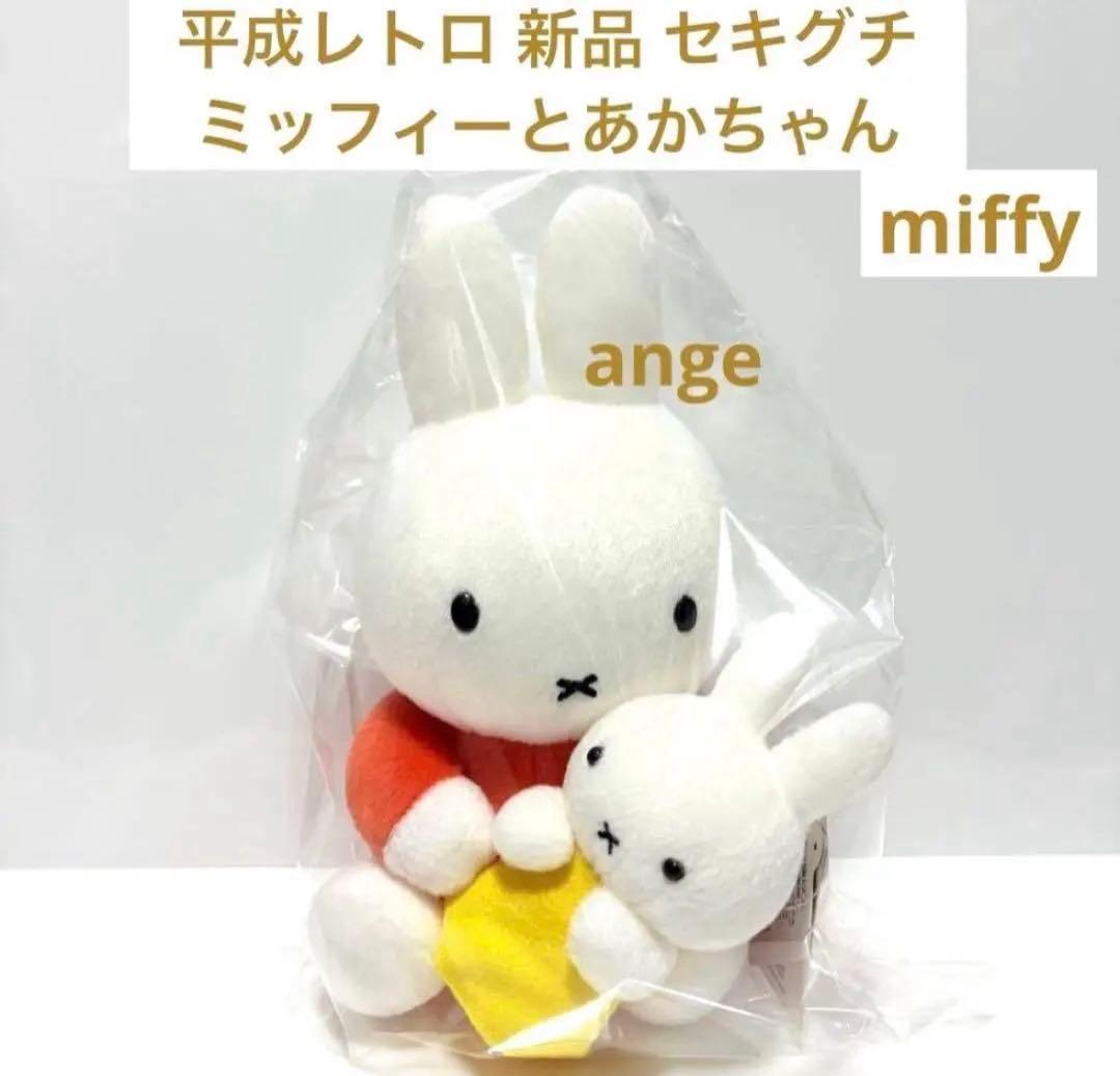 平成レトロ 新品 セキグチ ミッフィーとあかちゃん miffy