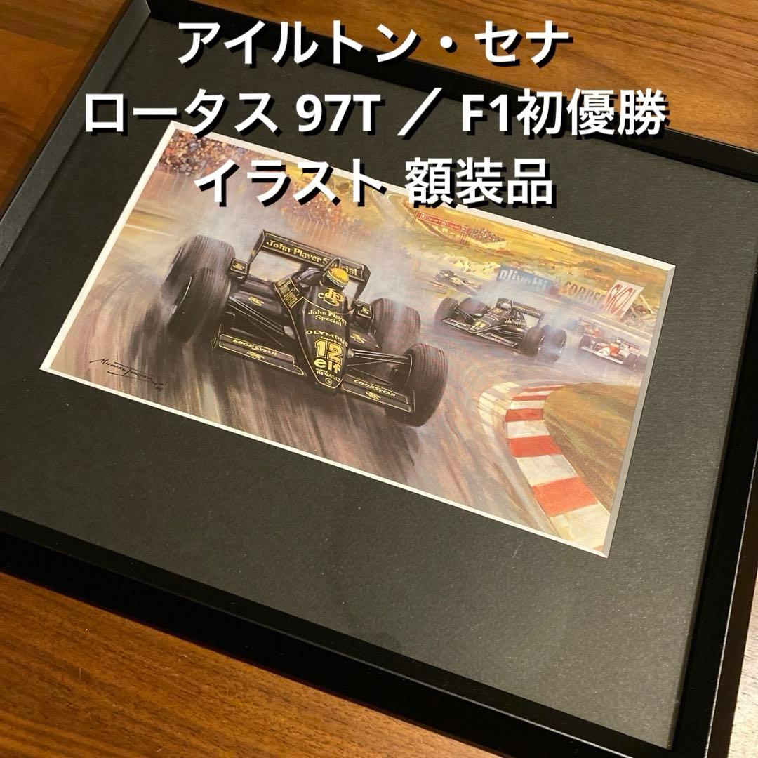 アイルトン・セナ ロータス 97T イラスト 額装品 ／ F1初優勝