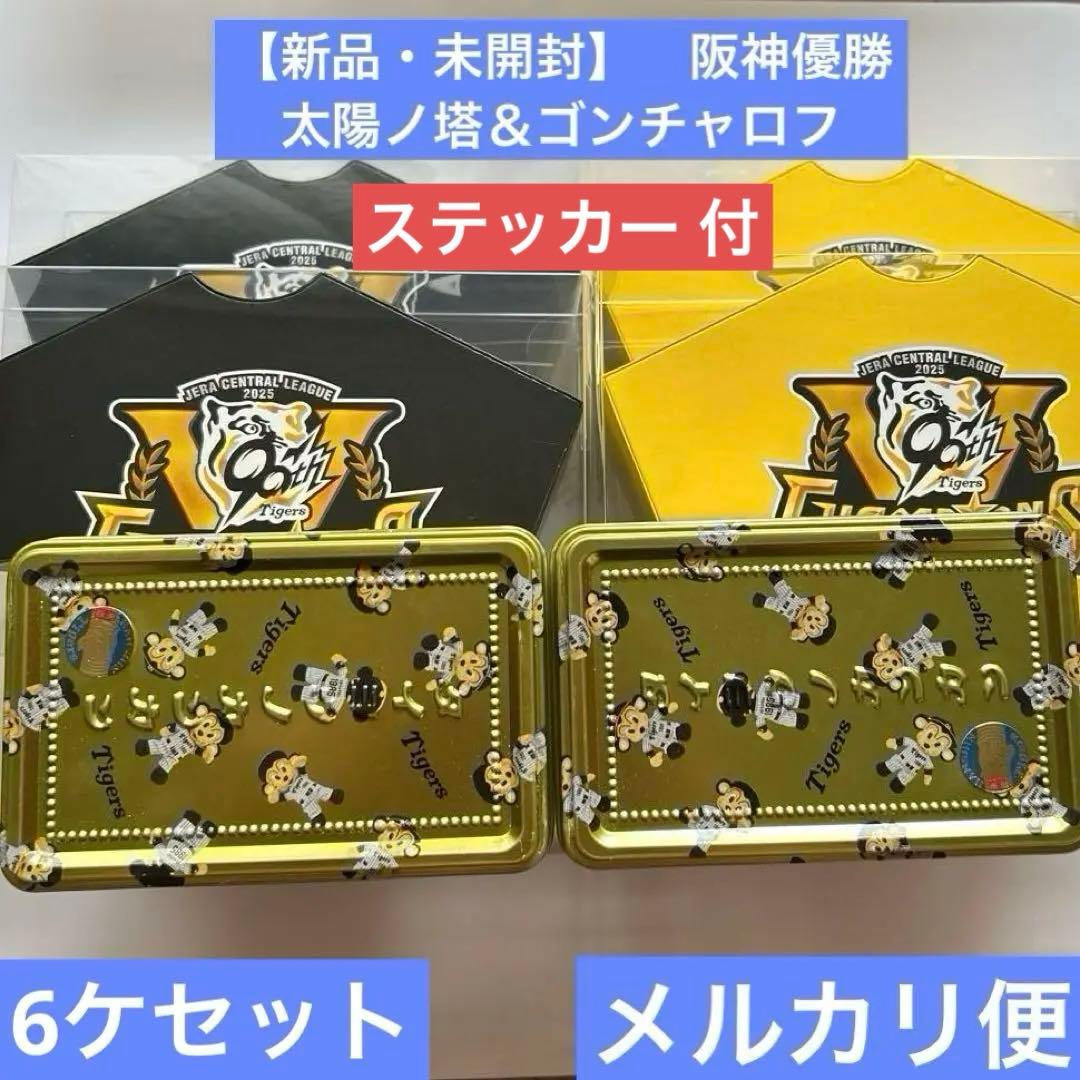 【新品・未開封】 阪神タイガース　優勝記念　洋菓子セット　ステッカー 付