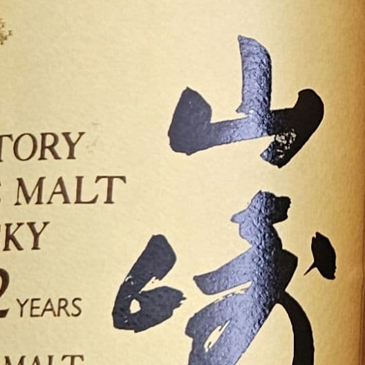 サントリー旧山崎12年