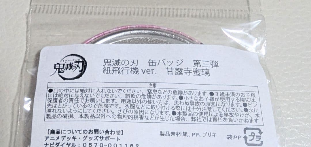 鬼滅の刃　アニメデッキ　甘露寺蜜璃　缶バッジ　未開封☆