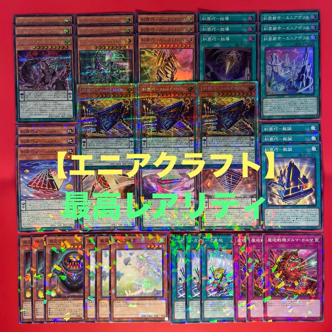 遊戯王　糾罪巧　エニアクラフト　デッキパーツコンプリートセット　各3枚③DBPR