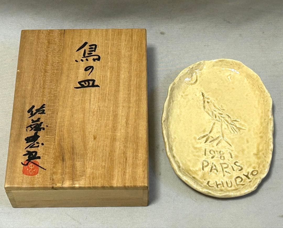 レア物　彫刻家　佐藤忠良　陶器