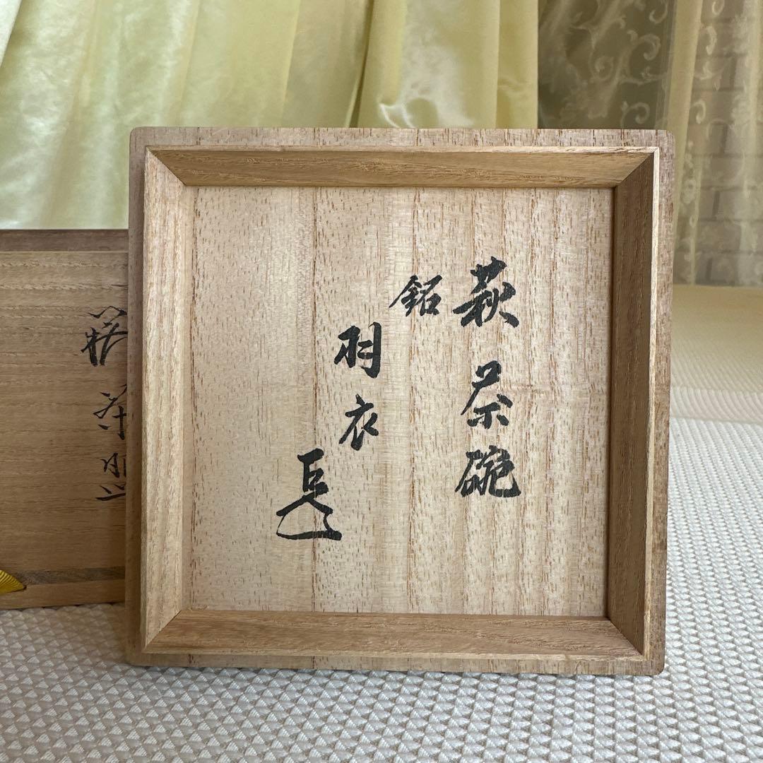 ★ 萩焼　茶盌　15代坂倉新兵衛　★ 銘：羽衣　★ 表千家14代而妙斎箱書