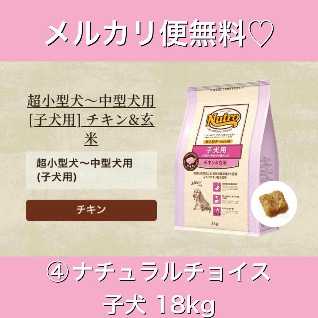 メルカリ便無料♡④ナチュラルチョイス 子犬用 超小型〜中型犬 チキン 18kg