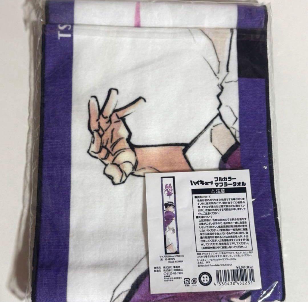 ハイキュー　五色工　フルカラーマフラータオル　白鳥沢