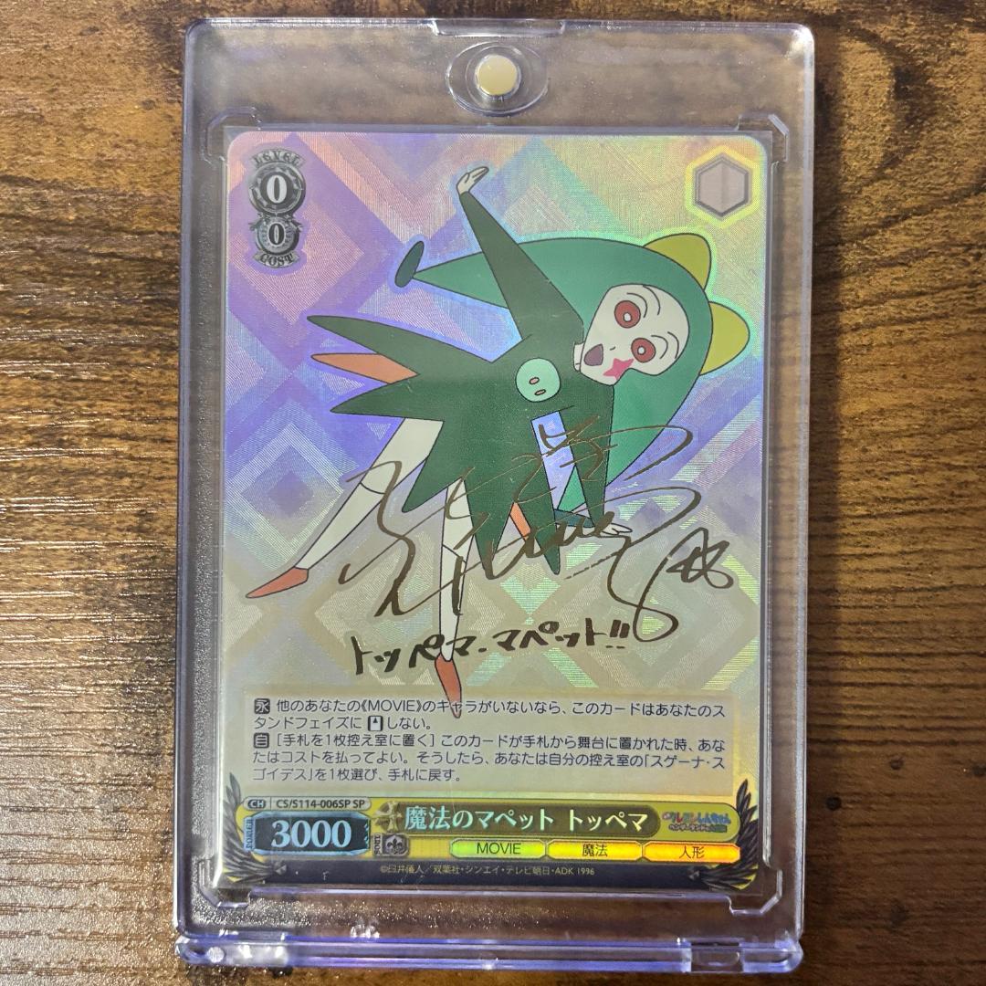 【美品】ヴァイス 映画 クレヨンしんちゃん SPサイン 魔法のマペット トッペマ