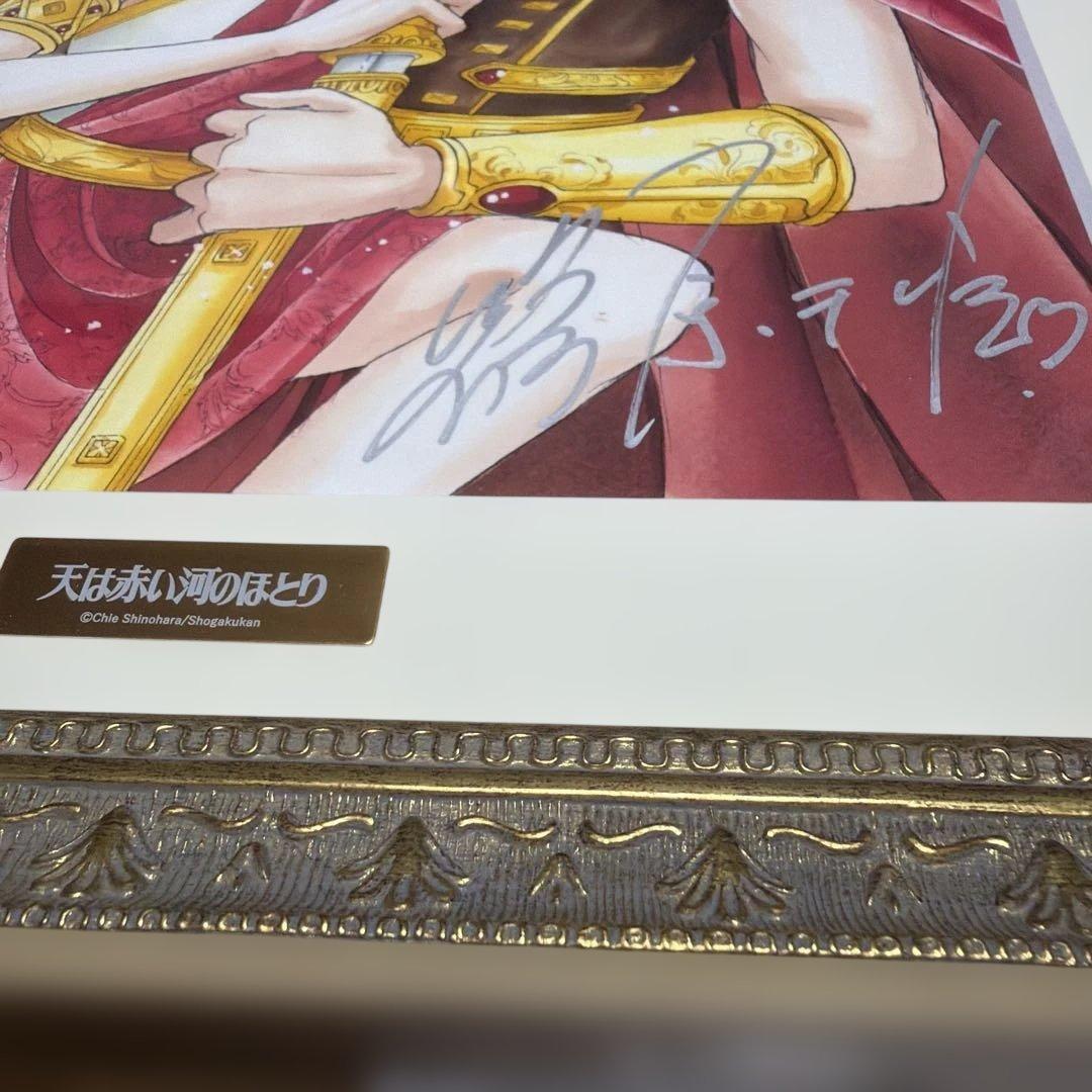 天は赤い河のほとり　ユーリ&カイル　篠原千絵　直筆サイン入り　複製原画　額入り