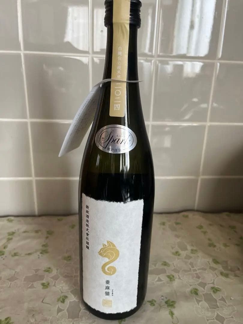 新政　亜麻猫スパーク2024