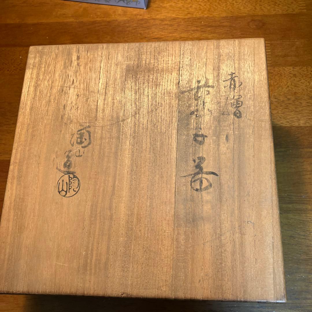 【伊東陶山 作】京焼 赤絵 菓子器 共箱付き