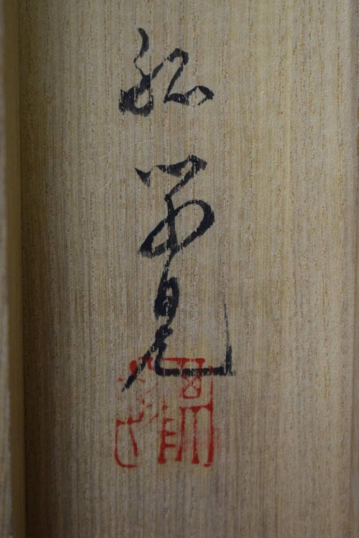 真作/浜孤嘯/妙高/桐共箱付/布袋屋掛軸HG-194