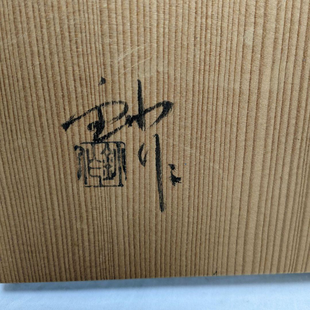 瀬戸市指定無形文化財 加藤釥 瀬戸焼 蒼釉耳付花入 共箱 花器 花瓶 壷 置物