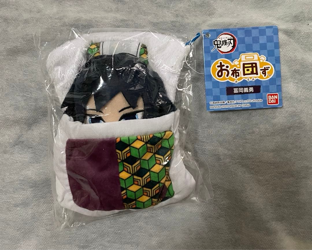 鬼滅の刃　お布団ず　ぬいぐるみ　マスコット　冨岡義勇