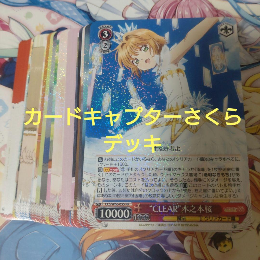 ヴァイスシュヴァルツ　カードキャプターさくら　デッキ