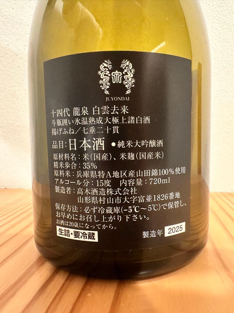 【空瓶】十四代　龍泉　白雲去来　2025