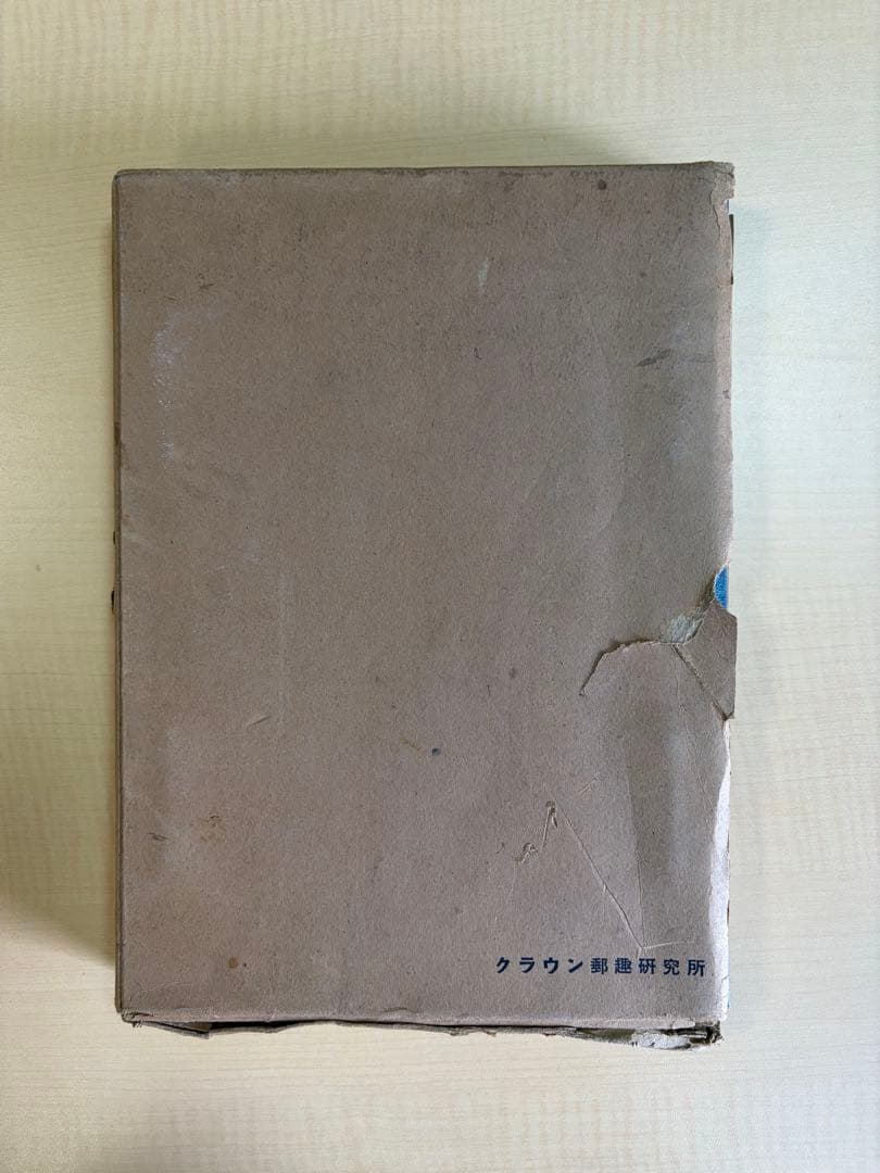 日本の郵便切手 クラウン郵趣研究所 上製版