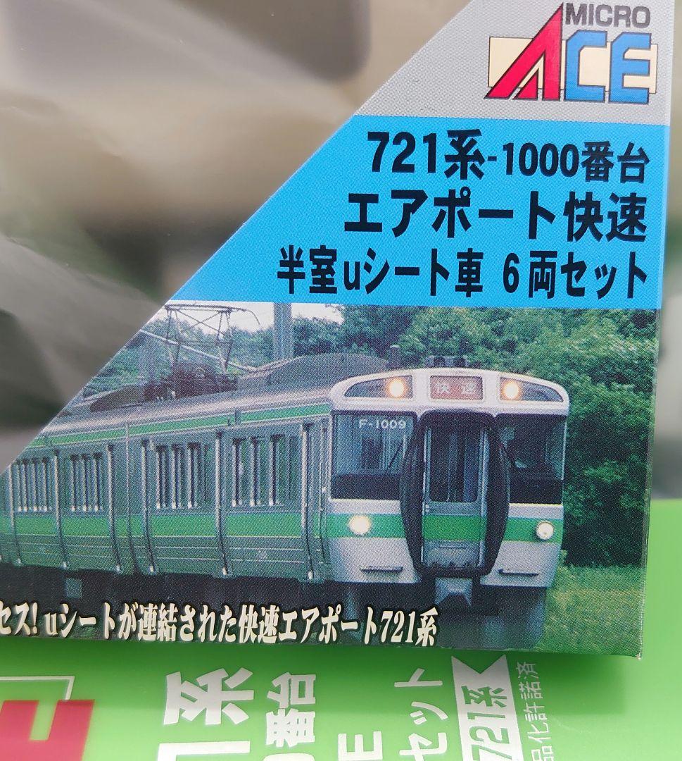 6両 721系 1000番台 半室uシート車 マイクロエース　 良品 JR北海道