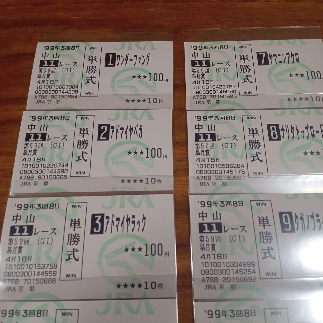 テイエムオペラオー 皐月賞　的中単勝馬券含む全18頭セット　アドマイヤベガ