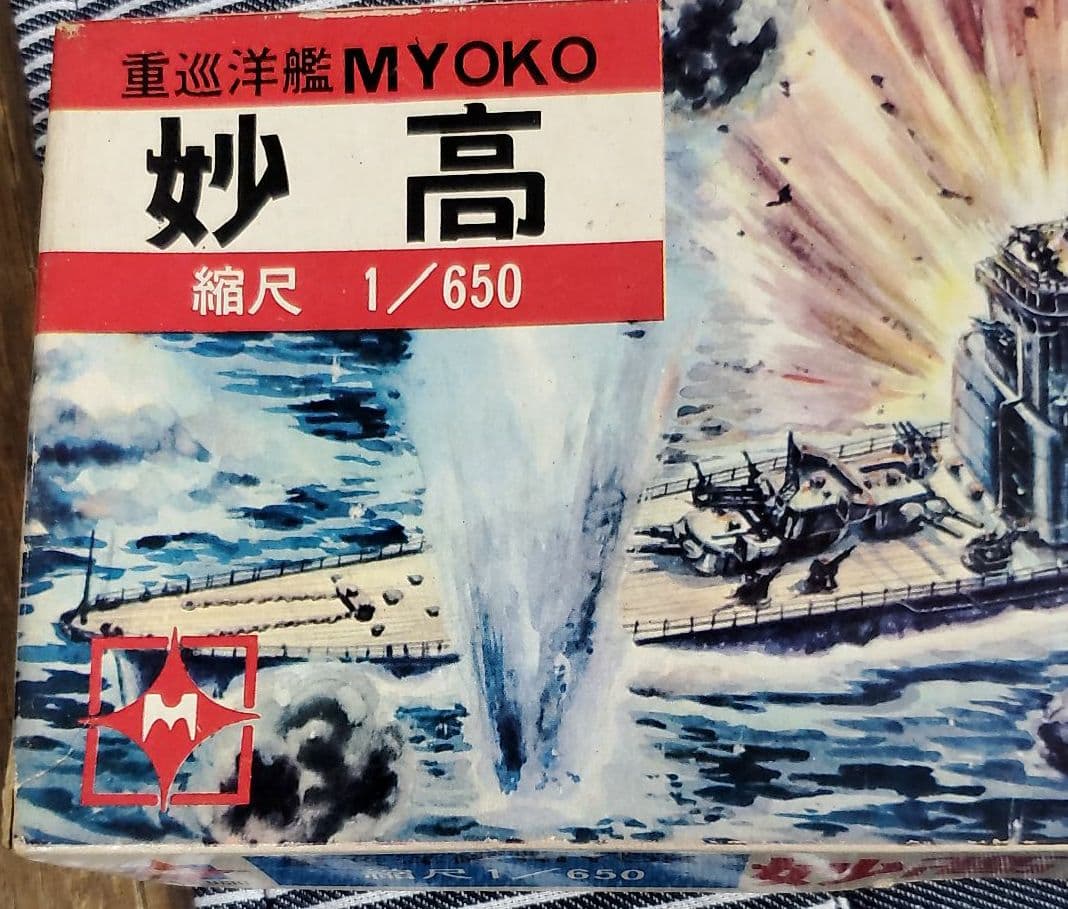 宮内製作所  1/650  重巡洋艦  妙高