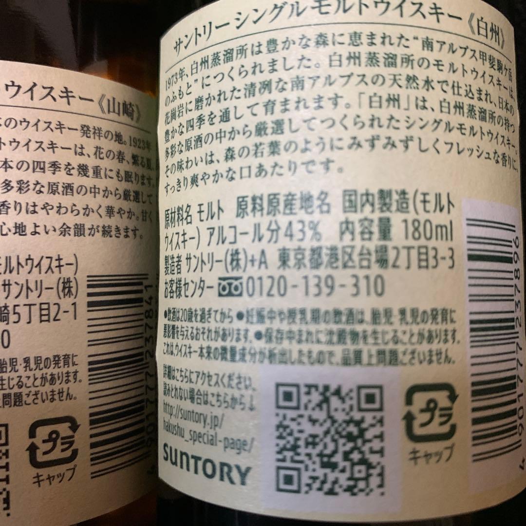 山﨑　白州　ウィスキー　180ml