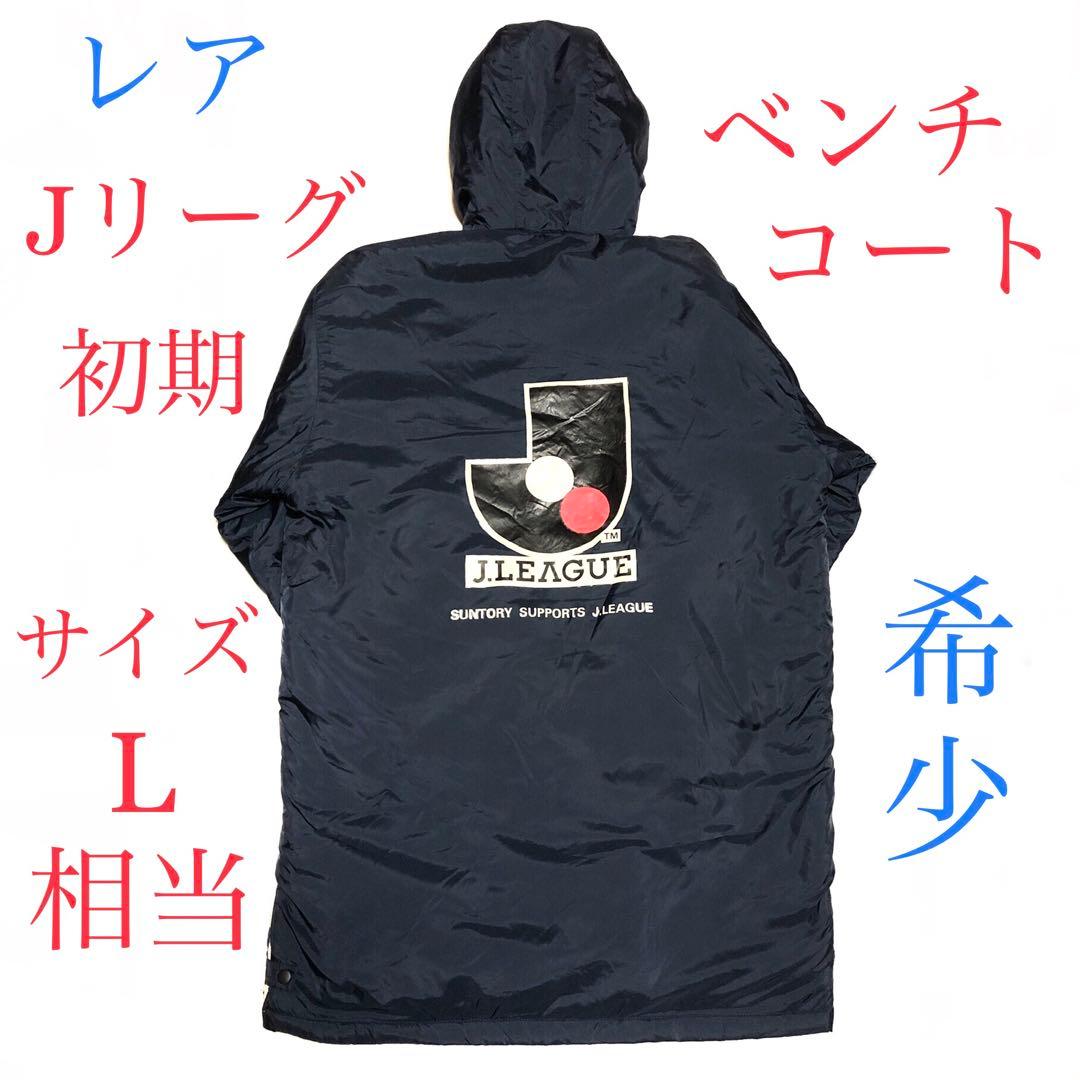 レア■ Jリーグ初期ベンチコート■濃いネイビー・L相当・裏ボア・サッカー・当時物