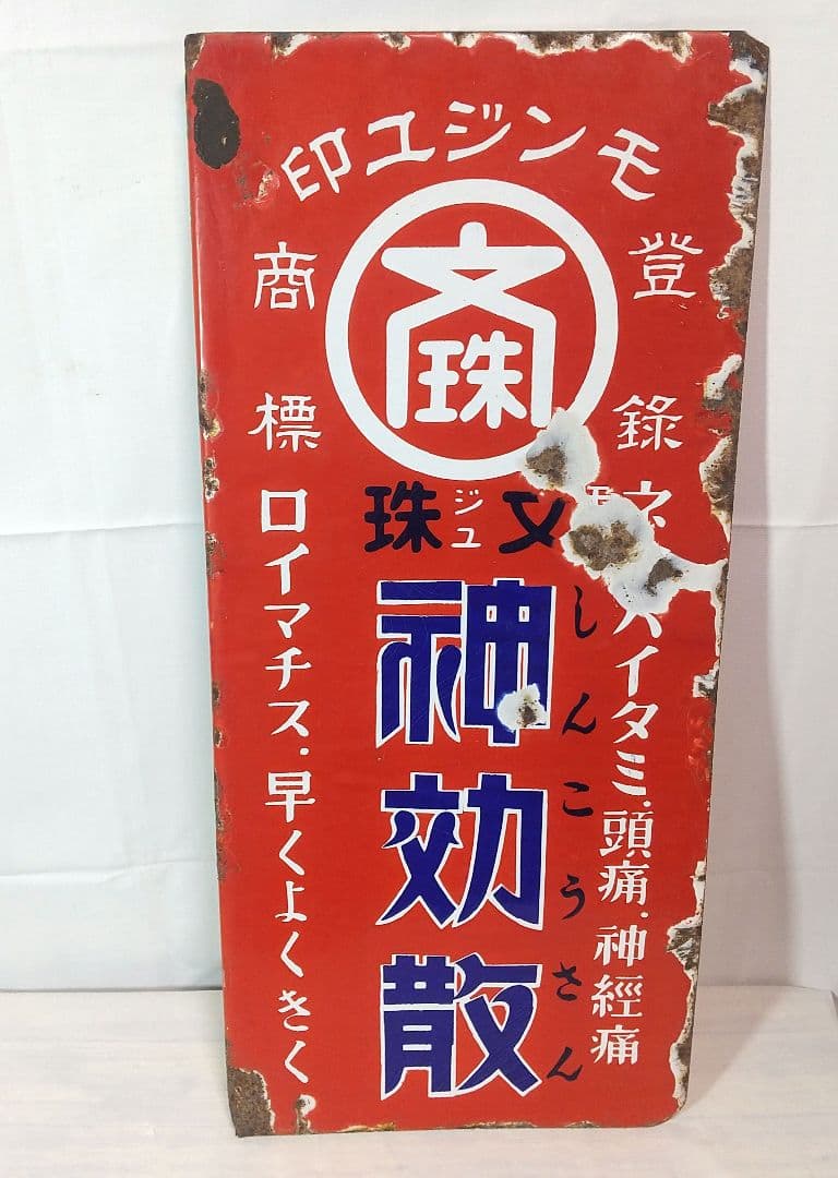 戦前 薬局 ホーロー看板 両面袖付看板 文珠 神効散 解熱鎮痛薬 店頭琺瑯看板