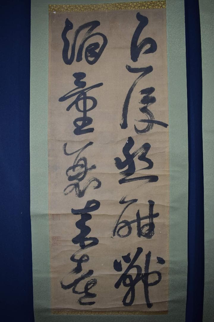 【模写】西郷南洲/西郷隆盛/二行書/双幅/掛軸☆宝船☆Y-217　JM