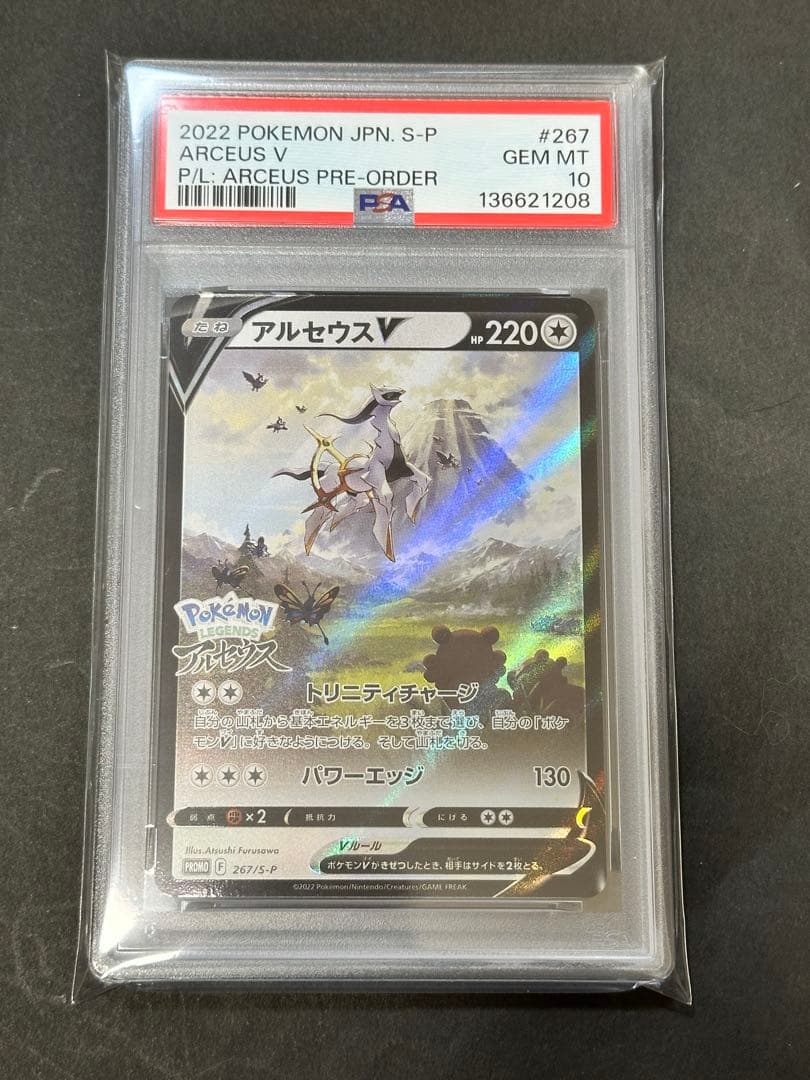 【PSA10】アルセウスV 267/S-P プロモ