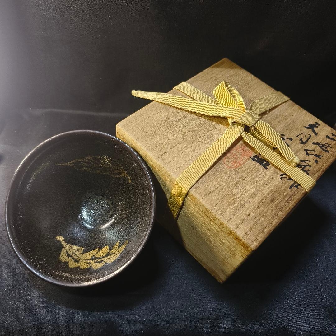 茶道具 二世 三浦竹泉作 天目茶碗 共箱 骨董 旧家蔵出美品 時代物蒐集家古美術