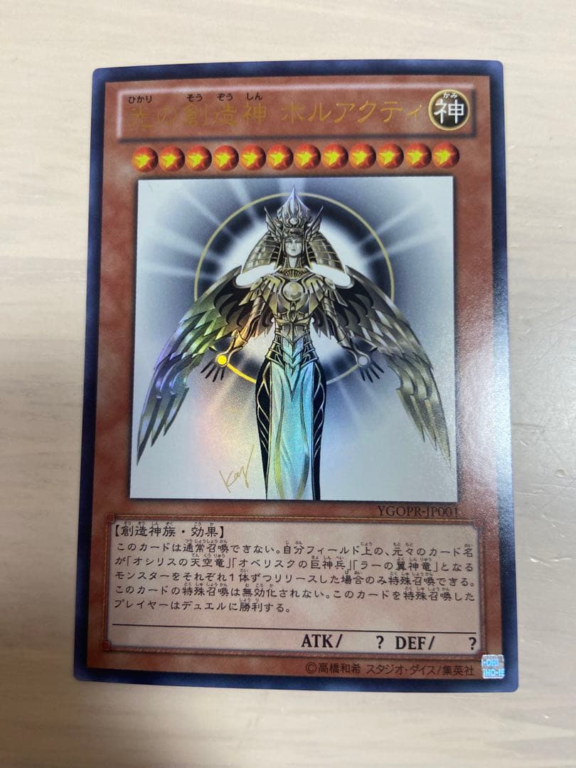 ゆうすけ　光の創造神ホルアクティ　最安値