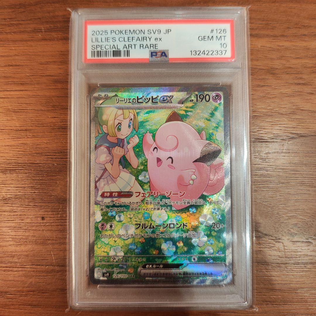 リーリエのピッピex SAR SV9 PSA10