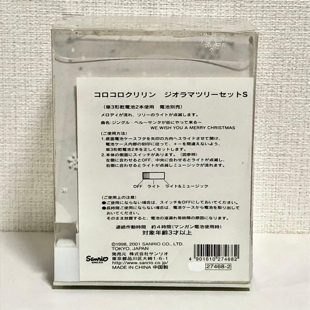 サンリオ　ヴィンテージ　レア　2001年　コロコロクリリン　ジオラマツリーセット