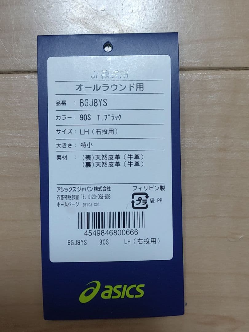 少年軟式野球　グローブ　アシックス