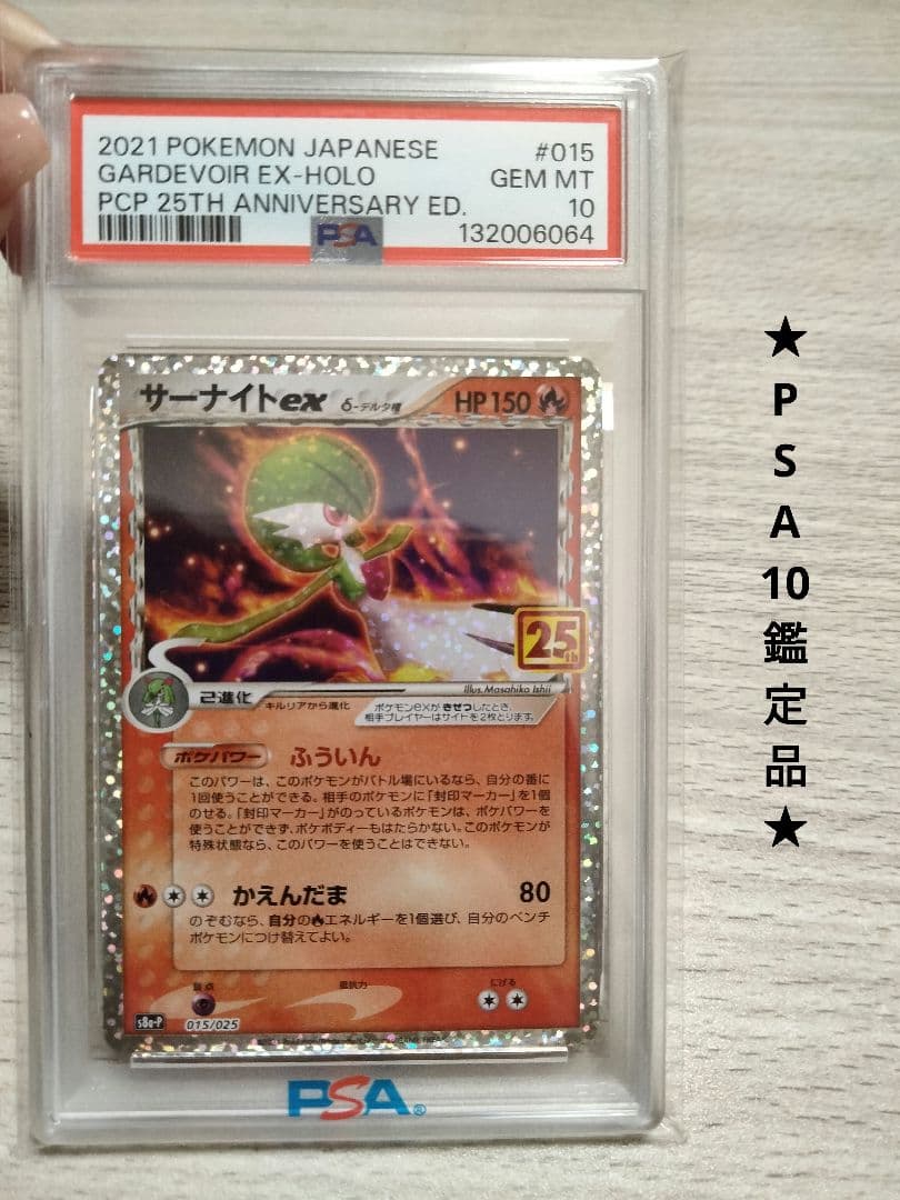 【PSA10】サーナイトex δ プロモカード 25th ANNIVERSARY