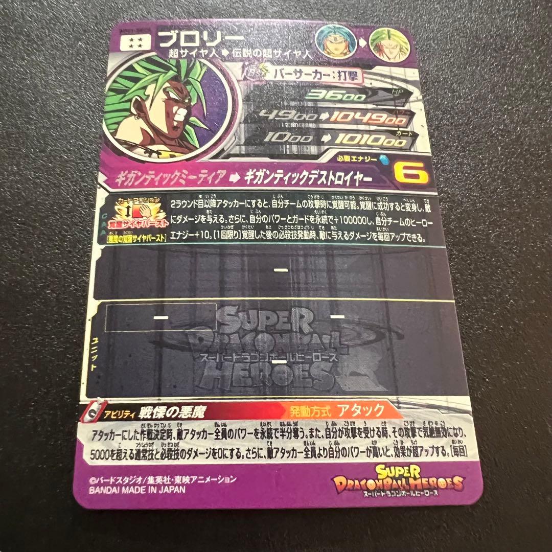 【完品級】ドラゴンボールヒーローズ　MM3-sec4 ブロリー