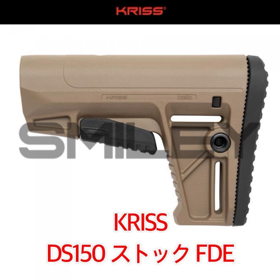 クリス KRISS AR-15 DS150 Stock FDE ストック 実物
