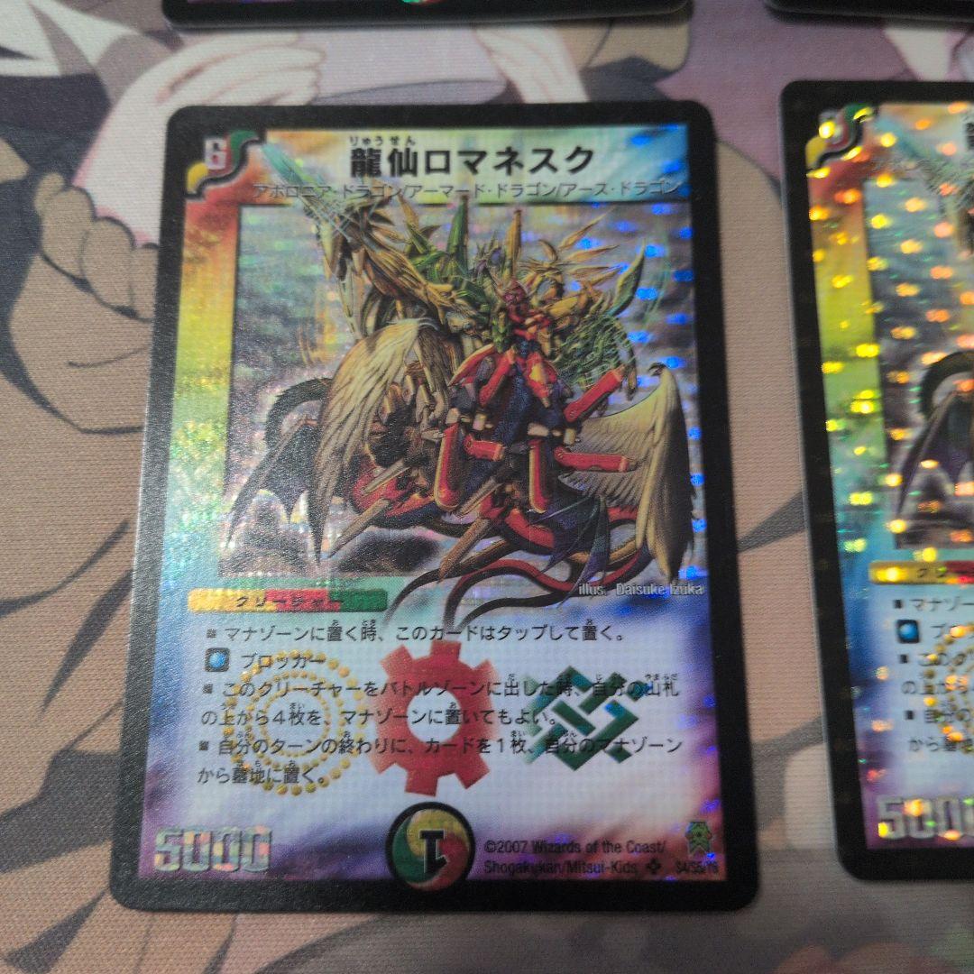 龍仙ロマネスク