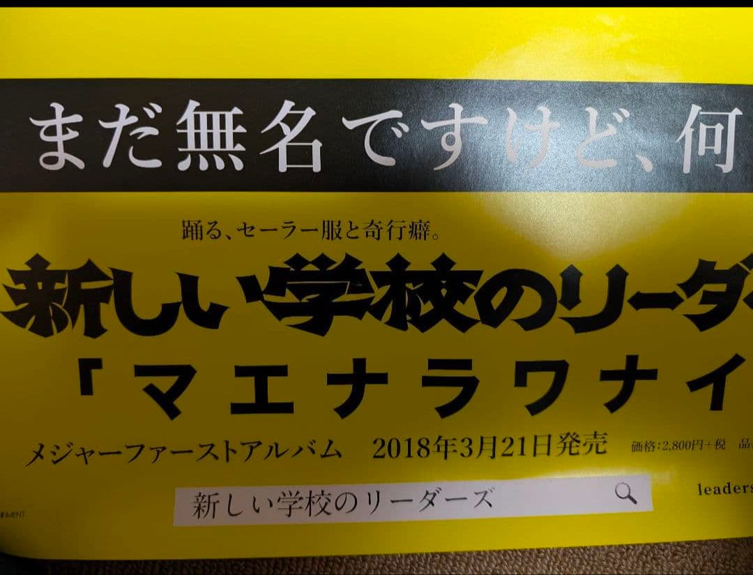 新しい学校のリーダーズ マエナラワナイ販促ポスター 激レア！おまけもあるよ！