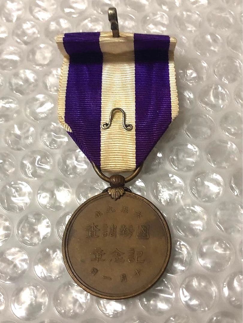 3種 戦捷記章 国勢調査記念章 紀元2600年祝典記念章 大日本帝国