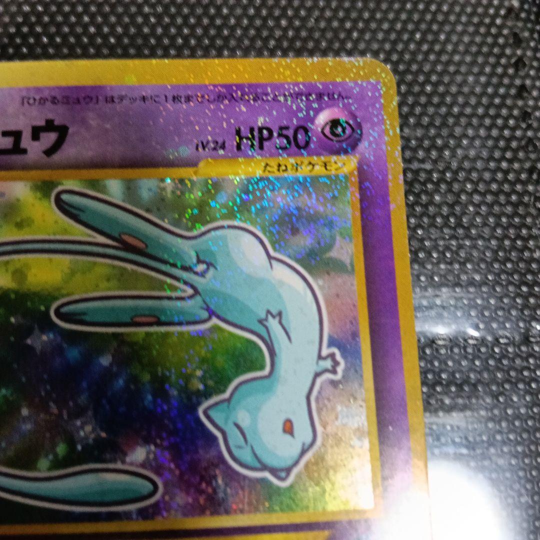 y*o様 ひかるミュウ_「月刊コロコロコミック01年5月号」 おまけカード PR