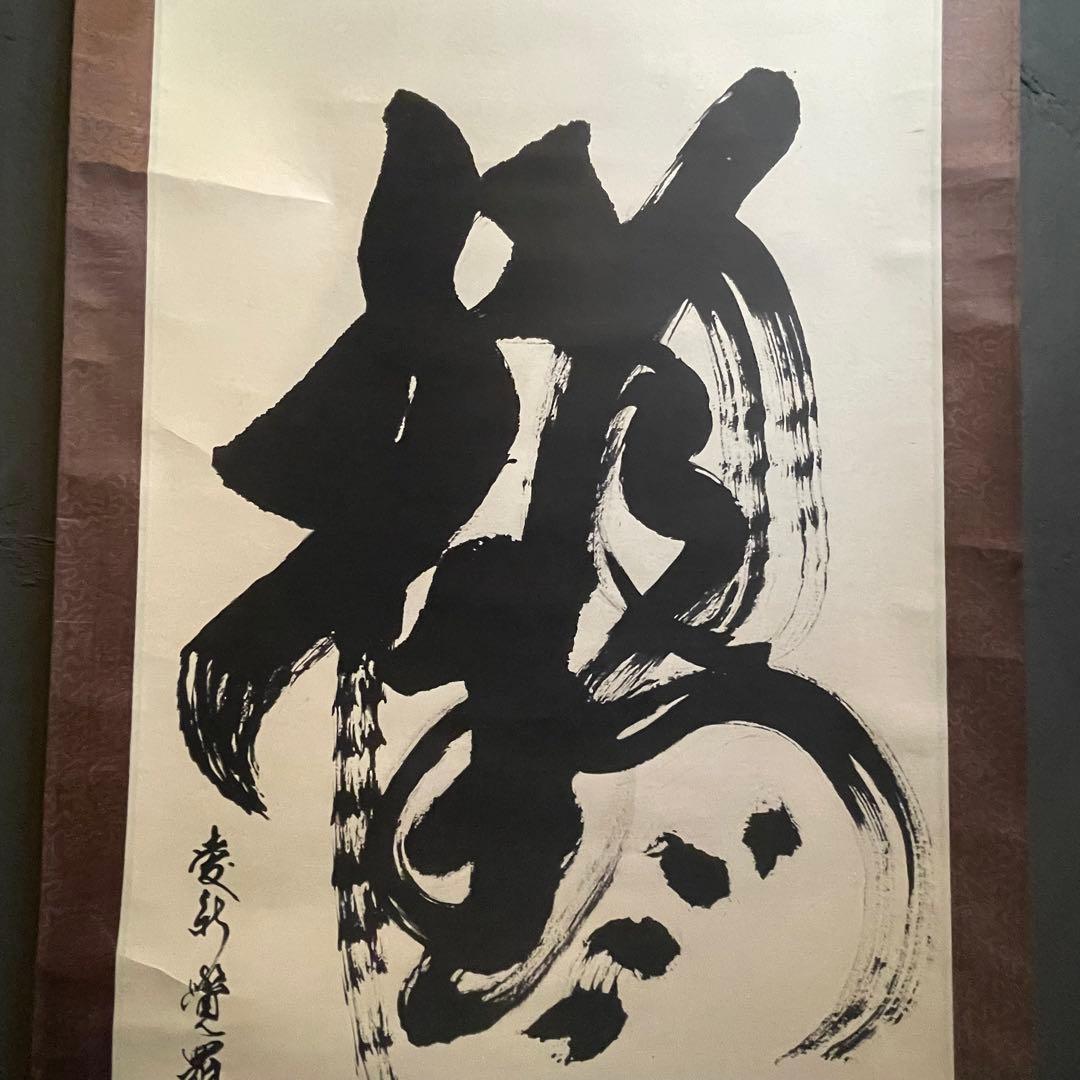 掛軸 『炎』心炎流 肉筆 前衛書道 墨象 厄除け 縁起物 モダン