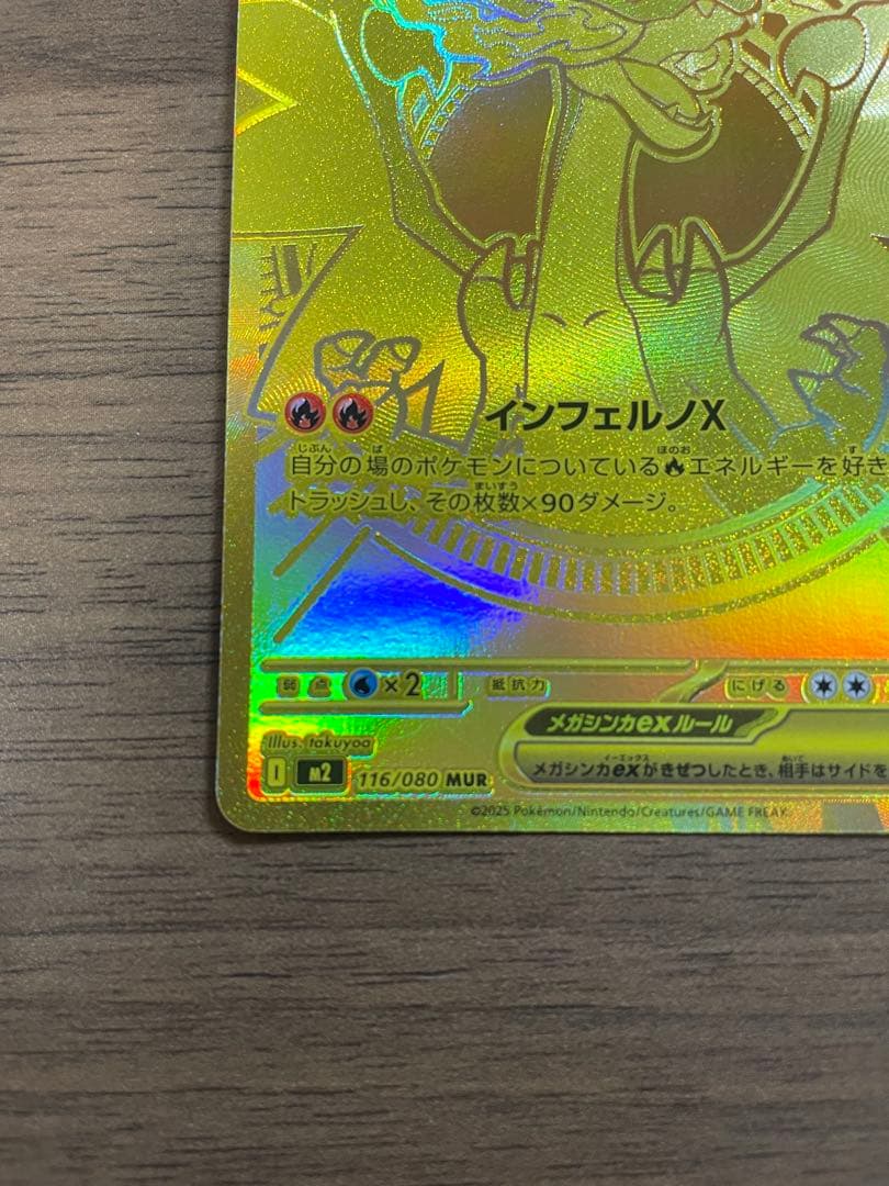 メガリザードンXex MUR 【M2 116/080】拡張パック:インフェルノX