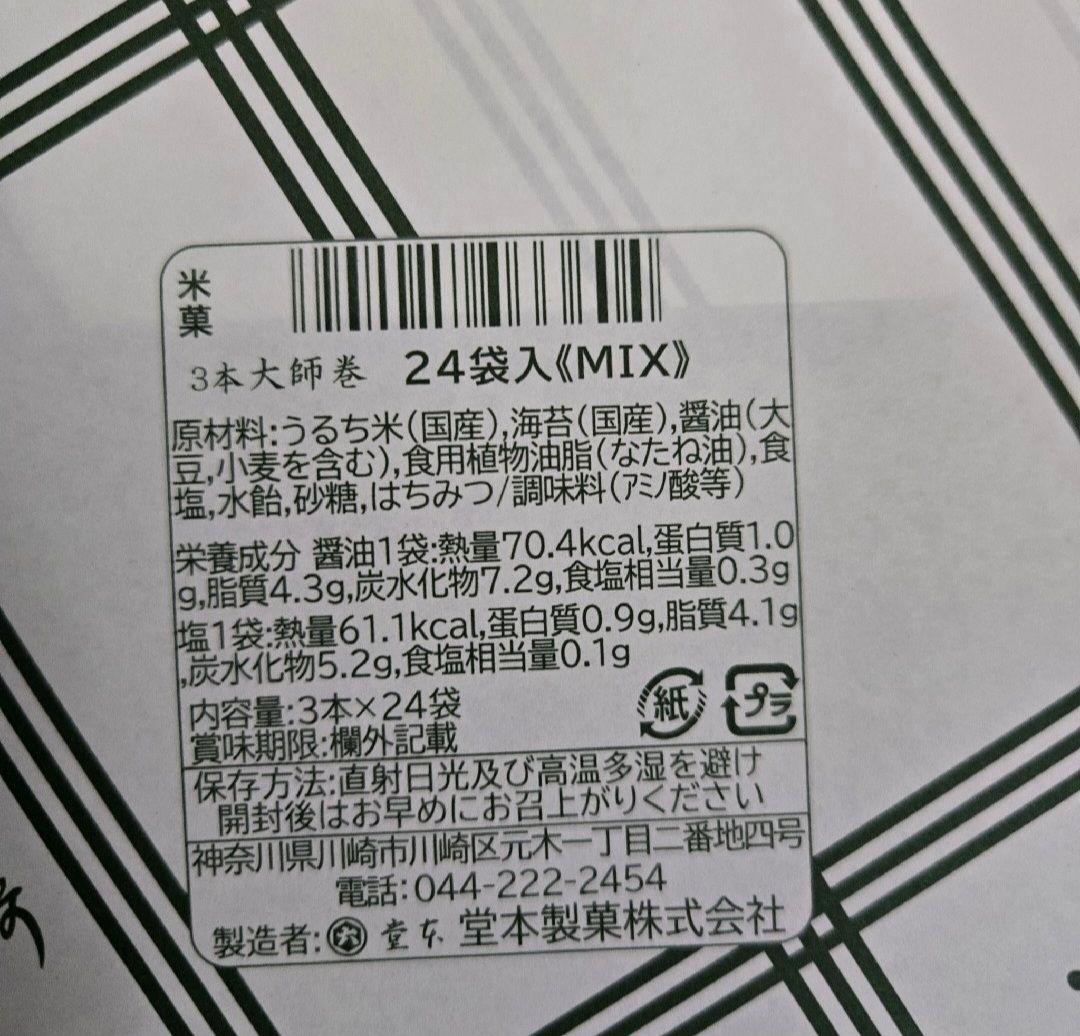 堂本製菓 大師巻 MIX 24袋入(醤油味12袋、塩味12袋) 贈答用BOX4箱