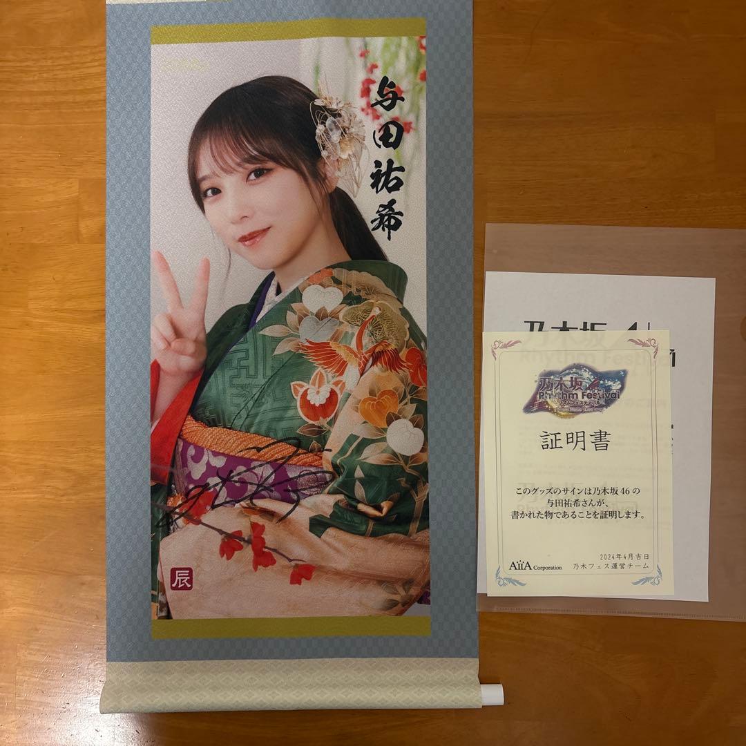 乃木坂46 与田祐希 直筆サイン入りタペストリー 乃木フェス