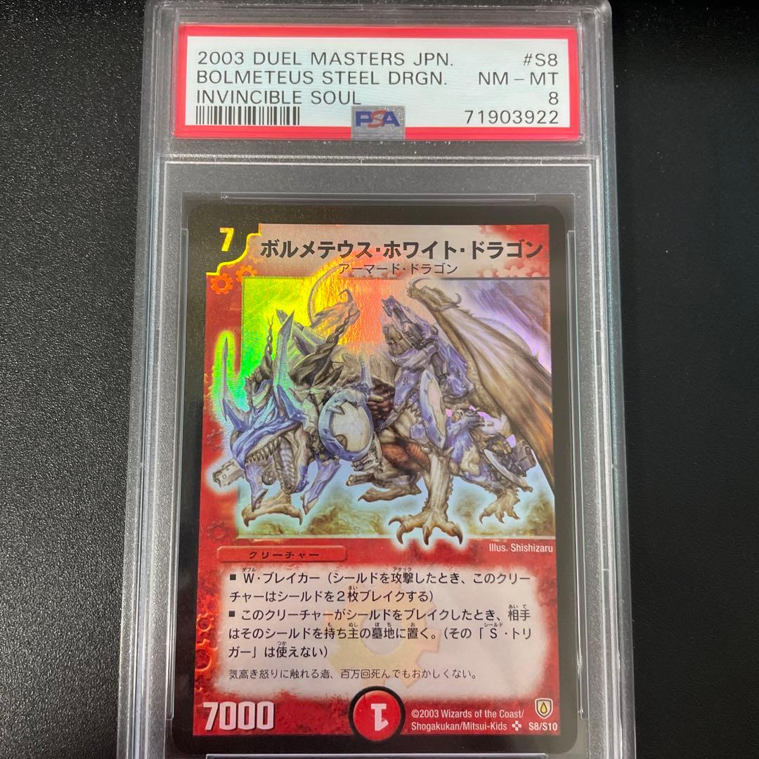 う*そ様 ボルメテウス・ホワイト・ドラゴン PSA8