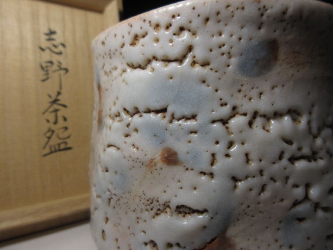 不東庵　細川護煕 志野茶碗