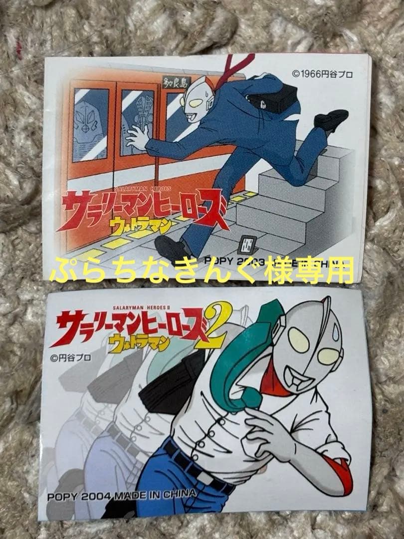 ポピー　サラリーマンヒーローズウルトラマン　12種