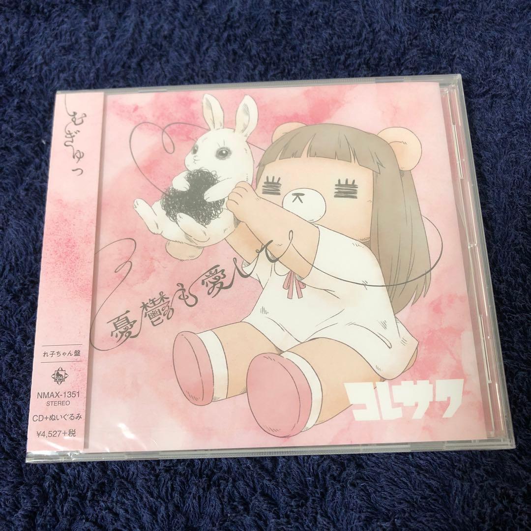 コレサワ れ子ちゃんぬいぐるみ & ＣＤ